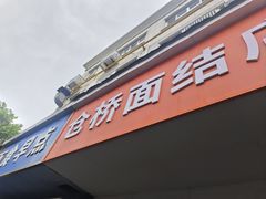 -仓桥面结店