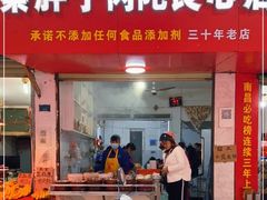 门面-秦胖子肉陀良心店