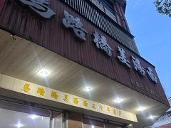 -马路桥姜汤面(江城大楼店)