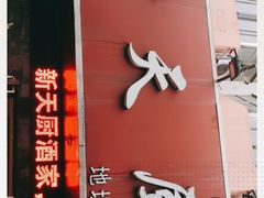 门面-新天厨酒家(二分店)