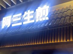 -阿三生煎(正弘城店)