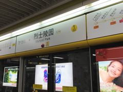 -烈士陵园(地铁站)