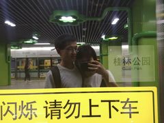 -桂林公园(地铁站)
