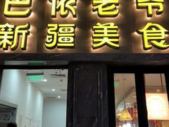 -巴依老爷新疆美食(清华东门店)