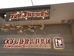 -希玛爱康健口腔(南山海岸城店)