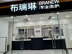 -布瑞琳洗衣(望京万象汇店)