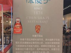 -陈傻子餐厅(世纪都会店)