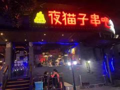 门面-夜猫子串吧·龙虾.江西小炒(万塘路店)