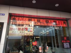 门面-张飞牛肉(观前街店)