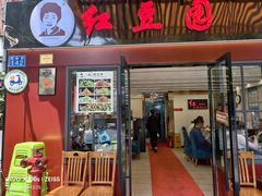 -红豆园(文林街店)