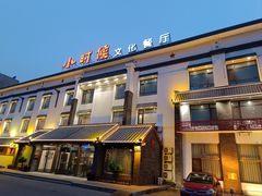 -小时候文化主题餐厅(田家店)