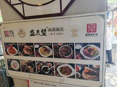 -清真盛志望麻酱酿皮·非遗老字号