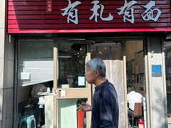 -有礼有面(知春路店)
