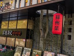 -吴越荣记·苏州菜·松鼠桂鱼(斜塘老街店)