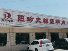 -阳坊大都涮羊肉(阳坊总店)