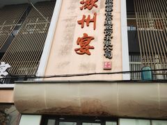 -涿掌柜·涿州宴