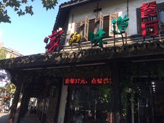 门面-家的味道餐厅·新鲜实惠