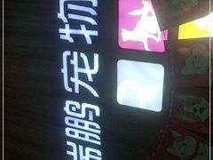 -瑞鹏宠物医院·内科·中兽医·骨科(苗圃店)