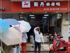 门面-斯丹姜母鸭·古法干香(涂门街总店)