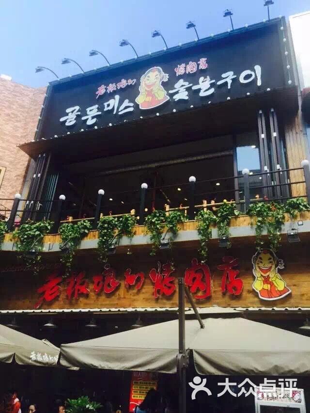 老板娘的烤肉店(万达金街店)图片 第2张