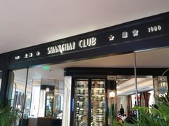 -上海总会SHANGHAICLUB(兴业太古汇店)