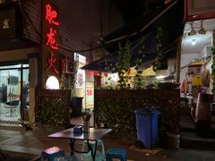 -肥龙火锅(南坪店)