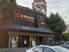 -乔先生涮肉·鲜活牛羊肉火锅(塘沽店)