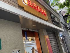 门面-北京王府井烤鸭(泰兴店)