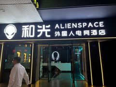 -和光·ALIENSPACE外星人电竞酒店(成都太古里店)