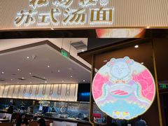 -松鹤楼面馆(清河万象汇店)