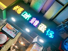-妈咪鸡蛋仔(尖沙咀东分店)