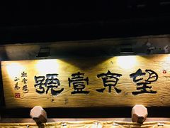 门面-望京一号·重庆江湖菜(工体店)