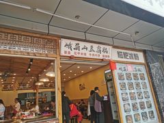门面-峨眉山豆腐脑(解放路店)