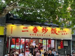 -扬二春炒饭(国庆路总店)