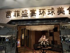 门面-芭菲盛宴·环球美食(锦城万达广场店)