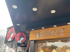 -茶颜悦色(米粉街店)