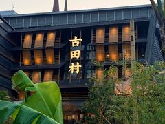 -古田村·衢州菜庭院餐厅(天一旗舰店)