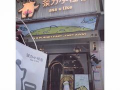 -茶力的小怪兽(梅林卓悦汇店)