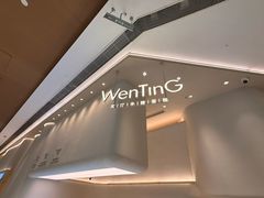 -WenTinG文汀·半糖蛋糕(合生汇店)