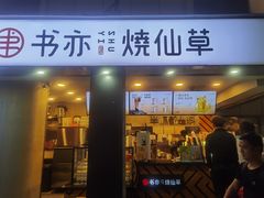 门面-书亦烧仙草(新都会店)