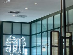-新仙清汤牛腩(铜锣湾店)