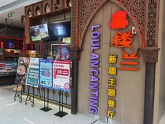 门面-楼兰新疆主题餐厅(悠方店)