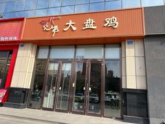 -西北兄弟大盘鸡卷子鸡