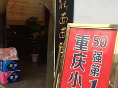 -秦云老太婆摊摊面(磁器口店)