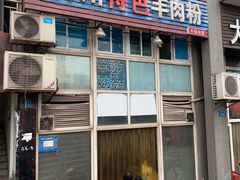 门面-贵州特色羊肉粉(北岸印象店)