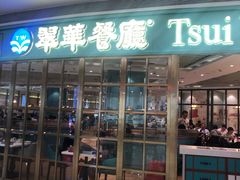 门面-翠华餐厅(宝安壹方城店)
