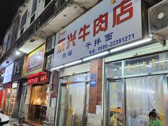 -东兴牛肉店(庄府巷店)