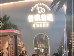 门面-普叽普叽泰式茶餐厅(港汇店)
