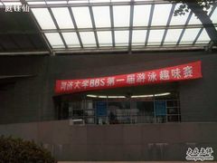 -同济大学四平路校区游泳馆