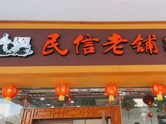 门面-民信老铺(人民路店)